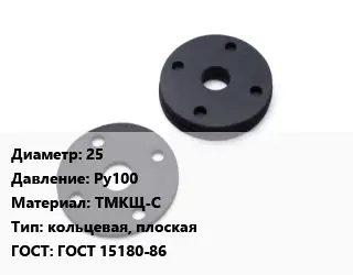 Прокладка фланцевая 25 Ру100 ТМКЩ-С кольцевая, плоская ГОСТ: ГОСТ 15180-86